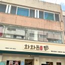 화화서 | 대전 은행동 화화돈 후기