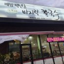 후루룩바지락칼국수 | 아산 배방 칼국수 현지맛집! 백년초 바지락 칼국수 후기