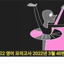 고2 영어 모의고사 2022년 3월 40번 - 해설강의 이미지