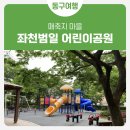 좌천범일어린이공원 | 매축지마을·좌천범일어린이공원