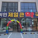 새제일약국 이미지