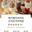 메가엠지씨커피간석 네이버블로그