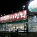 어림지(이동점) 이미지