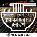 꽃돼지제주삼겹&숯불갈비 이미지