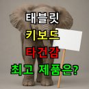 ESR작은도서관 | 태블릿 키보드 타건감 최고 제품은? 실사용자가 추천하는 TOP 모델