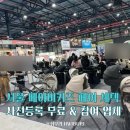 한일카써비스 | 서울베이비키즈페어 세텍 방문 후기 ! 28주 임산부 출산준비·참가업체·사전등록 무료 입장