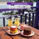 태안 만리포 카페 추천 바다뷰 썬셋클리프
