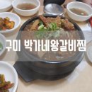 박가네왕갈비찜 이미지