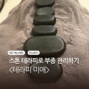 미애에스테틱 | 하체부종과 전신순환에 효과 좋은 스톤테라피 후기 | 대구 황금동 <테라피 미애>