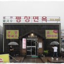 평창면옥 이미지