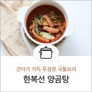 에스케이스토아ARS_문화비 | 집밥 국물요리로 딱 좋은 한복선 양곰탕 SK스토아 런칭