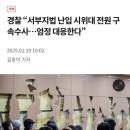 경찰 “서부지법 난입 시위대 전원 구속수사…엄정 대응한다” 이미지