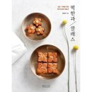 떡이랑한과랑 - 동대문구 한천로38나길 30 | 떡이랑한과랑