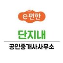 이편한단지내공인중개사사무소 이미지