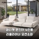 오킨더 | 퍼니챗 몬스터 4인용 리클라이너 소파 이지클린과 독일 오킨 모터의 완벽한 조화