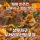 두거리우신탕 상무지구 점심 맛집 상무지구 두거리우신탕 포장 재방문 후기