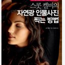 [06/04] 사진후보정을 위한 포토샵(라이트룸) | 스콧 켈비의 자연광 인물사진 찍는 방법 /정보문화사