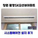 월영광장 | 마산 시스템에어컨 설치 거주중 시공 깔끔히
