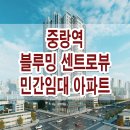 중랑역 블루밍 센트로뷰 민간임대 아파트 공급 가격 위치 평면도 정보 이미지