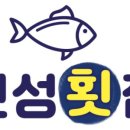 진성횟집 이미지