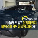 르노자동차서비스코너경화점 | 테슬라 모델Y 솔라가드 볼텍스IR 썬팅, PPF, 유리막코팅 신차패키지 후기