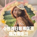 제라케이크 - 안양시 만안구 양화로36번길 10 | 제라케이크