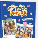 [비밀 일기장과 카피캣] 박그루 선생님의 신간이 나왔습니다 이미지