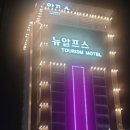 뉴모텔 | 전북 익산 모텔 : 인화동 뉴알프스 모텔 익산터미널 근처 깔끔하고 쾌적한 2PC룸 숙소 숙박 후기