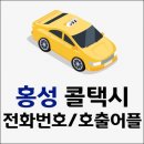 홍성그린콜택시 | 홍성 콜택시 전화번호, 호출 어플 모음 (장애인, 임산부, 관광택시, 택시비, 콜비)