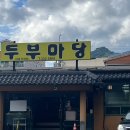 [김해] 장수촌 두부마당 삼정동 맛집 내돈내산 후기~