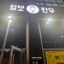 털보한우 이미지