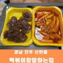 진주분식맛집 떡볶이참잘하는집 떡참