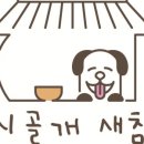 시골개 새참 이미지