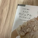 옷 만들기 | 코바늘 일본 뜨개질 잡지 도안 애플민츠 옷만들기 후기
