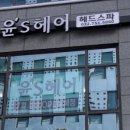 윤스(윤's)헤어