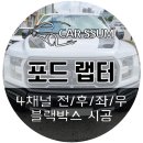 포드 F150 랩터 만도 4채널 블랙박스 시공후기 (고창 대전 전주에서도 유명한 자동차튜닝샵 카썸)