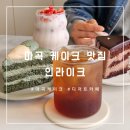 마곡 카페 추천, 건강한 디저트와 음료가 있는 인라이크 방문 후기