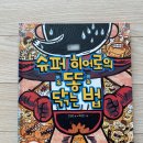 슈퍼 히어로의 똥 닦는 법 뮤지컬 관람 후기