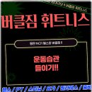 웰니스앤핏 헬스 PT 스피닝 동탄역점 네이버블로그