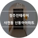 [청주인테리어] 사천동 동아아파트 이미지