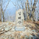 실혜산 이미지
