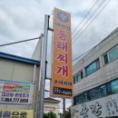 대관령동태찌개와낙지볶음 이미지