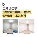 송양로 | 의정부 도배 잘하는 곳｜ 민락2호반베르디움2차 실크벽지 시공 후기