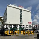 방콕 레드썬마사지 공항 근처 24시간 픽업/샌딩 수면 가능