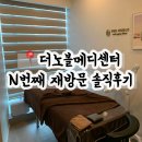 (주)에스케이브이원정비센타 | 동래피부관리 더노블메디센터 N번째 재방문리뷰