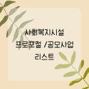 프로포절4. 사회복지프로포절, 공모사업은 어디에서 찾아볼 수 있을까요?