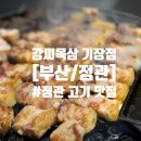 일구구삼고기 | [부산/정관]정관 고기집 추천 ‘강씨목삼 기장점' 방문후기-추천