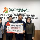 그린 웰푸드