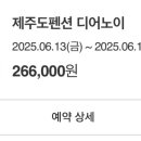 제주도 펜션 디어노이 이미지