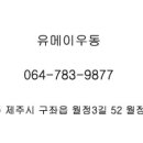 월정리유메이우동